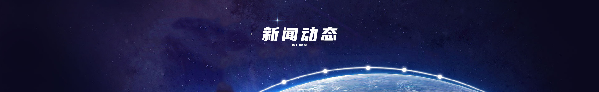 新聞動態(tài)